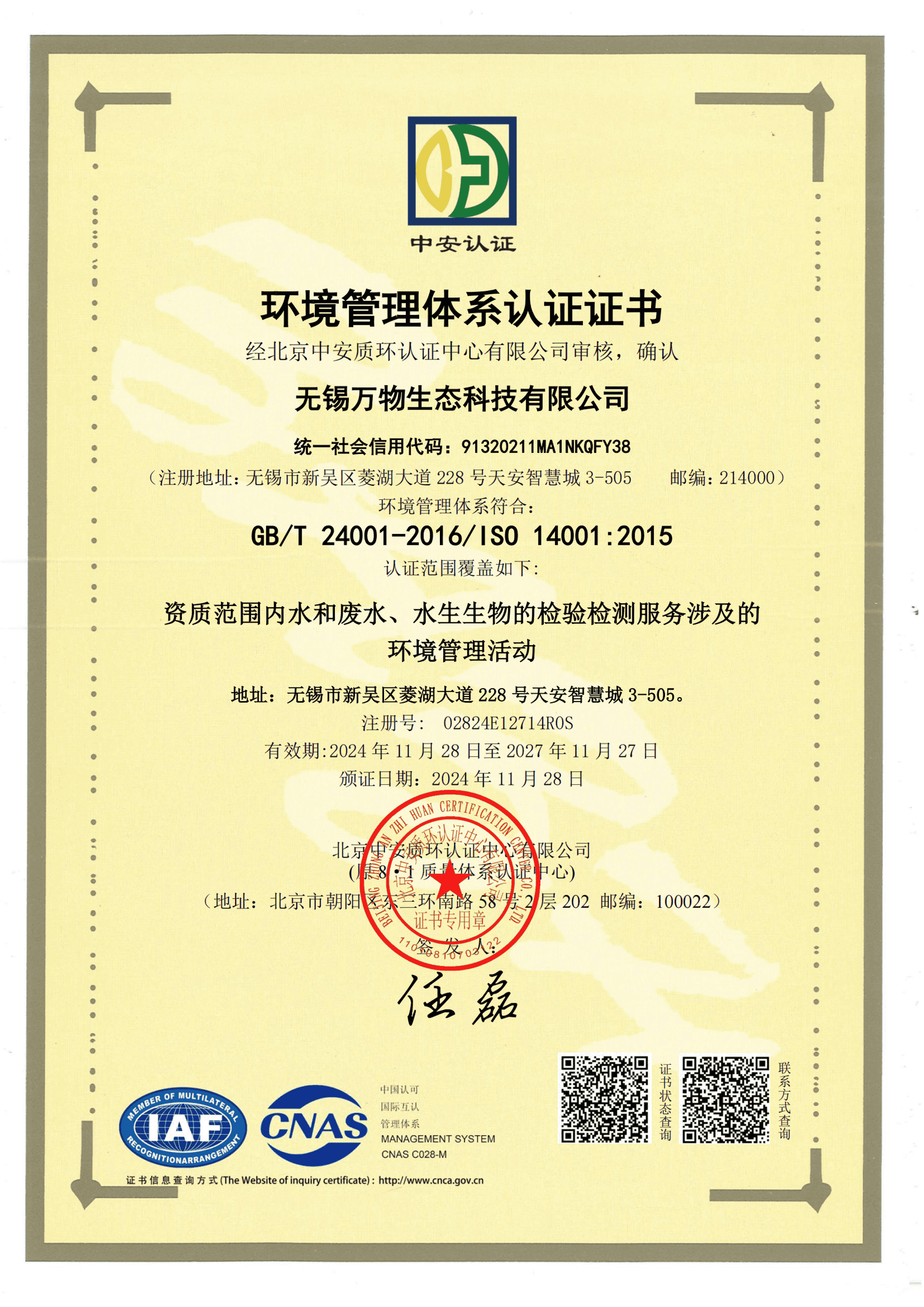 无锡万物生态科技有限公司-EMS证书中文_00-tic.png